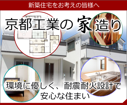 新築住宅をお考えの皆様へ 京都工業の家造り